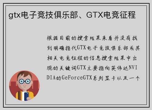 gtx电子竞技俱乐部、GTX电竞征程