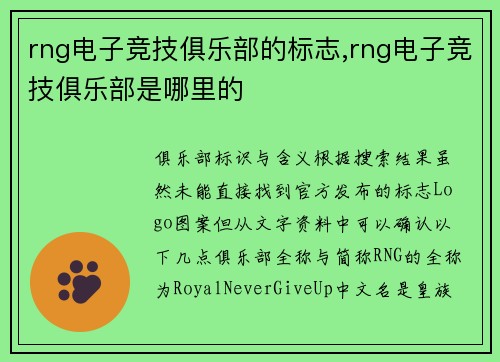 rng电子竞技俱乐部的标志,rng电子竞技俱乐部是哪里的