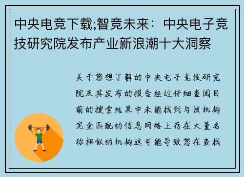 中央电竞下载;智竞未来：中央电子竞技研究院发布产业新浪潮十大洞察