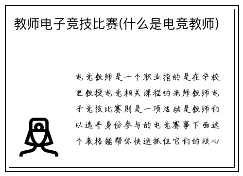 教师电子竞技比赛(什么是电竞教师)
