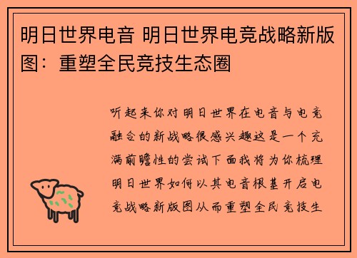 明日世界电音 明日世界电竞战略新版图：重塑全民竞技生态圈